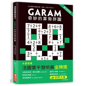 Garam 奇妙的算术拼图：超直观数学逻辑游戏，激盪、启发你的脑力！ pdf epub mobi 电子书 下载