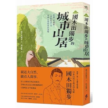 ﹝新译﹞国木田独步的城市山居：收录〈武藏野〉、〈画的悲哀〉等穿林走巷的常民咏叹 pdf epub mobi 电子书 下载