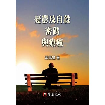 忧郁及自杀密码与疗癒 pdf epub mobi 电子书 下载