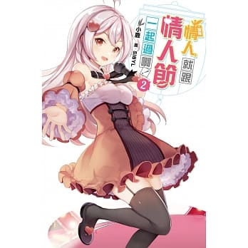 没有情人，就跟情人节一起过啊！2 pdf epub mobi 电子书 下载