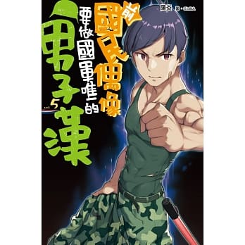 前国民偶像要做国军唯一的男子汉(05) pdf epub mobi 电子书 下载