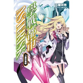 学战都市Asterisk（14） pdf epub mobi 电子书 下载