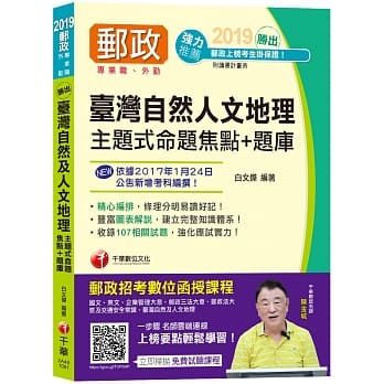 【邮局外勤上榜必备】胜出！台湾自然及人文地理主题式命题焦点＋题库 [中华邮政─专业职(外勤)] pdf epub mobi 电子书 下载