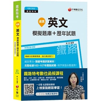 【收录100~107年铁路试题】逼真！英文模拟题库+历年试题［铁路特考／高员三级／员级／佐级］［赠学习诊断测验、读书计画表］ pdf epub mobi 电子书 下载