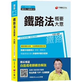 【名师开讲金榜秘笈】铁路法(含概要、大意)[铁路特考／高员级／员级／佐级／台铁营运人员]赠线上测验！ pdf epub mobi 电子书 下载