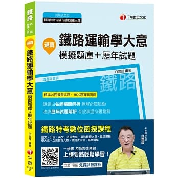 【名师精编，铁定上榜的必备题库！】逼真！铁路运输学大意模拟题库+历年试题〔铁路特考（佐级）营运人员甄试〕 pdf epub mobi 电子书 下载