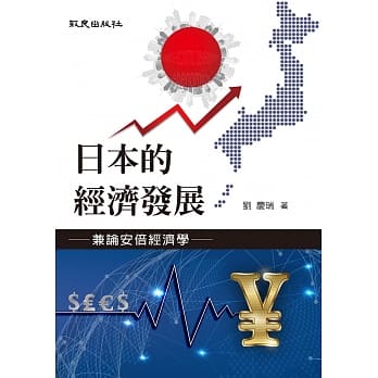 日本的经济发展：兼论安倍经济学 pdf epub mobi 电子书 下载