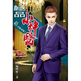 极品小神医40 pdf epub mobi 电子书 下载