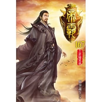 帝霸167 pdf epub mobi 电子书 下载