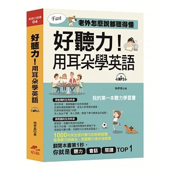 书名：好听力！用耳朵学英语：我的第一本听力学习书 (附MP3) pdf epub mobi 电子书 下载