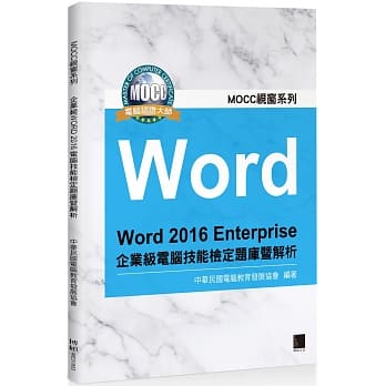 Word 2016 Enterprise 企业级电脑技能检定题库暨 pdf epub mobi 电子书 下载