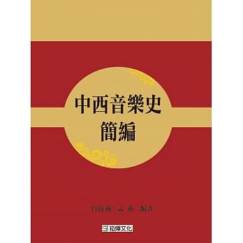 中西音乐史简编 pdf epub mobi 电子书 下载