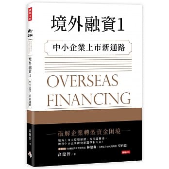 境外融资1：中小企业上市新通路 pdf epub mobi 电子书 下载