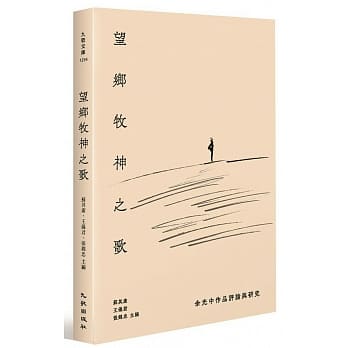 望乡牧神之歌：余光中作品评论与研究 pdf epub mobi 电子书 下载