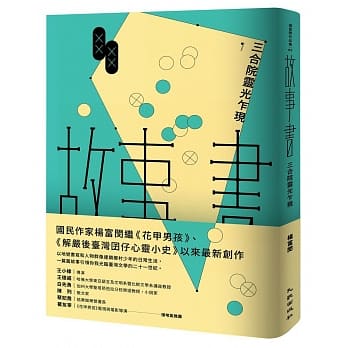 故事书：三合院灵光乍现 pdf epub mobi 电子书 下载