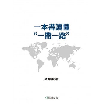 一本书读懂「一带一路」 pdf epub mobi 电子书 下载