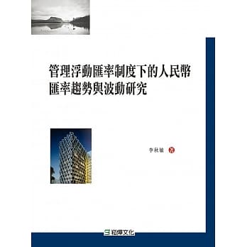 管理浮动汇率制度下的人民币汇率趋势与波动研究 pdf epub mobi 电子书 下载