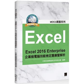 Excel 2016 Enterprise 企业级电脑技能检定题库暨解析 pdf epub mobi 电子书 下载