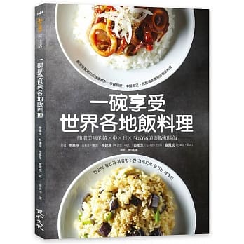 一碗享受世界各地饭料理：简单美味的韩×中×日×西式66道盖饭和炒饭 pdf epub mobi 电子书 下载