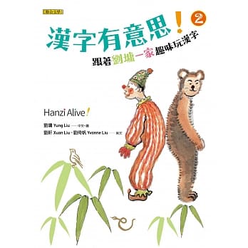 汉字有意思！2：跟着刘墉一家趣味玩汉字（中英文对照） pdf epub mobi 电子书 下载