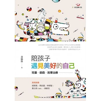 陪孩子遇见美好的自己（二版）：儿童、游戏、叙事治疗 pdf epub mobi 电子书 下载