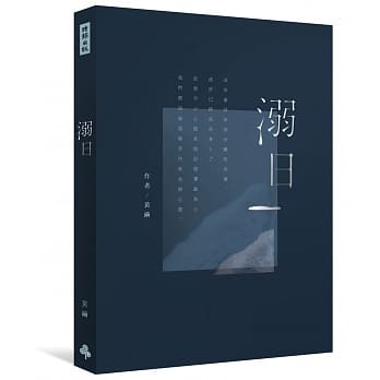 溺日 pdf epub mobi 电子书 下载