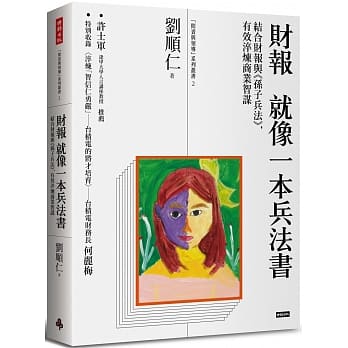 财报就像一本兵法书：结合财报与《孙子兵法》，有效淬炼商业智谋 pdf epub mobi 电子书 下载