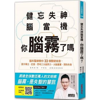 健忘失神脑当机，你脑雾了吗？：脑科医师教你33个关键自救，提升专注、记忆、思考三大脑原力，大脑重置、预防失智 pdf epub mobi 电子书 下载