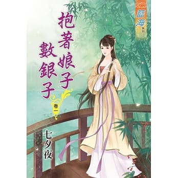 抱着娘子数银子‧卷一 pdf epub mobi 电子书 下载