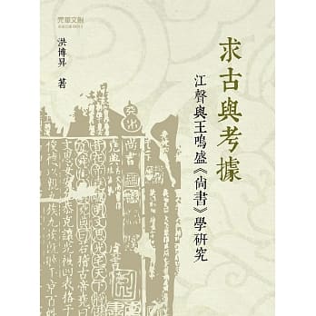 求古与考据：江声与王鸣盛《尚书》学研究 pdf epub mobi 电子书 下载