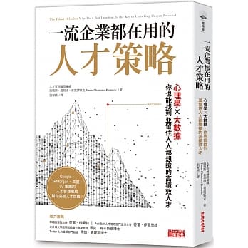 一流企业都在用的人才策略：心理学Ｘ大数据，你也能找到、留住人人都想抢的高绩效人才 pdf epub mobi 电子书 下载
