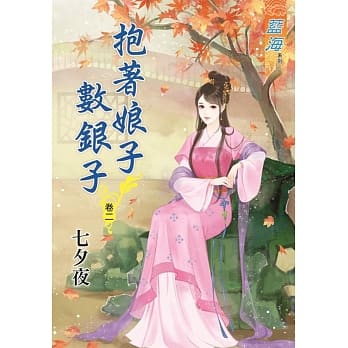 抱着娘子数银子‧卷二 pdf epub mobi 电子书 下载