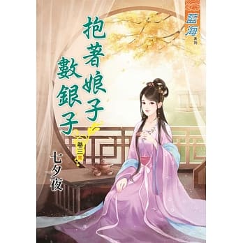 抱着娘子数银子‧卷三《完》 pdf epub mobi 电子书 下载