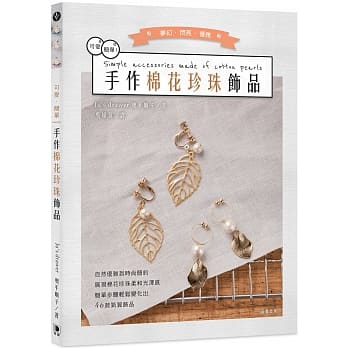 可爱！简单！手作棉花珍珠饰品：简单步骤轻松变化出46款气质饰品 pdf epub mobi 电子书 下载