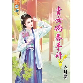 贵女娇养手册‧卷二 pdf epub mobi 电子书 下载