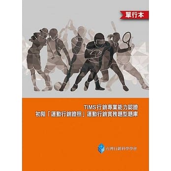 TIMS行销专业能力认证：初阶「运动行销证照」运动行销实务题型题库(单行本) pdf epub mobi 电子书 下载
