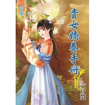 贵女娇养手册‧卷三《完》 pdf epub mobi 电子书 下载