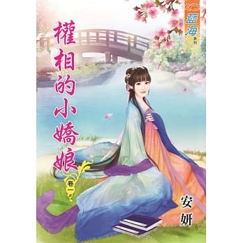 权相的小娇娘‧卷一 pdf epub mobi 电子书 下载