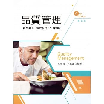 品质管理：食品加工、餐饮服务、生鲜物流（第四版） pdf epub mobi 电子书 下载