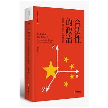 合法性的政治：当代中国的国家与社会关系（平装版）（二版） pdf epub mobi 电子书 下载