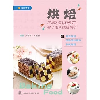 烘焙乙级技能检定学/术科试题精析～含面包职类、西点蛋糕职类、饼干职类 pdf epub mobi 电子书 下载