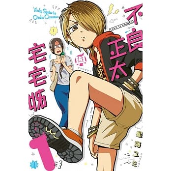 不良正太与宅宅姊 1 pdf epub mobi 电子书 下载