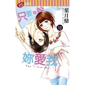 只要妳说妳爱我 18完 pdf epub mobi 电子书 下载