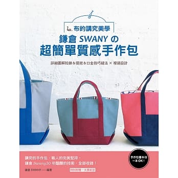 手作包基本功一本OK！布的讲究美学 : 鎌仓SWANYの超简单质感手作包 pdf epub mobi 电子书 下载