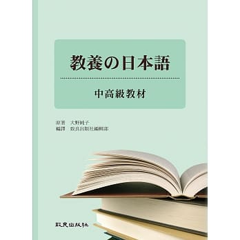 教养の日本语-中高级教材 pdf epub mobi 电子书 下载