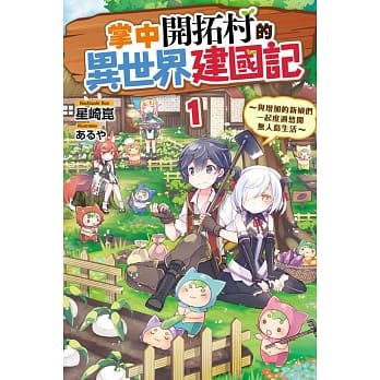 掌中开拓村的异世界建国记 1 ～与增加的新娘们一起度过悠闲无人岛生活～(首刷限定版) pdf epub mobi 电子书 下载