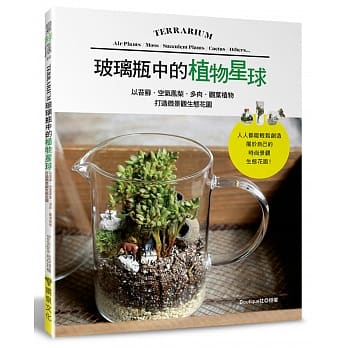 玻璃瓶中的植物星球：以苔藓．空气凤梨．多肉．观叶植物打造微景观生态花园 pdf epub mobi 电子书 下载