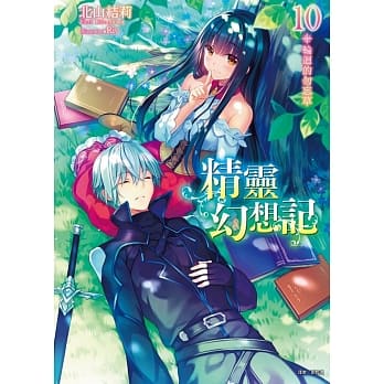 精灵幻想记 10.轮回的勿忘草(首刷限定版) pdf epub mobi 电子书 下载