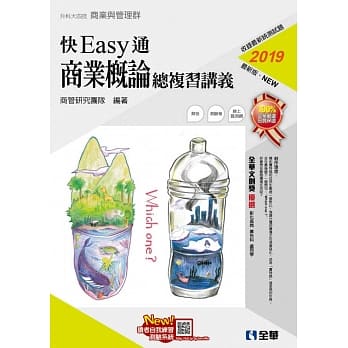 升科大四技：快easy通商业概论总复习讲义(2018最新版)(附解答本) pdf epub mobi 电子书 下载