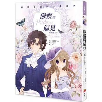 傲慢与偏见（亲子彩色图文本） pdf epub mobi 电子书 下载